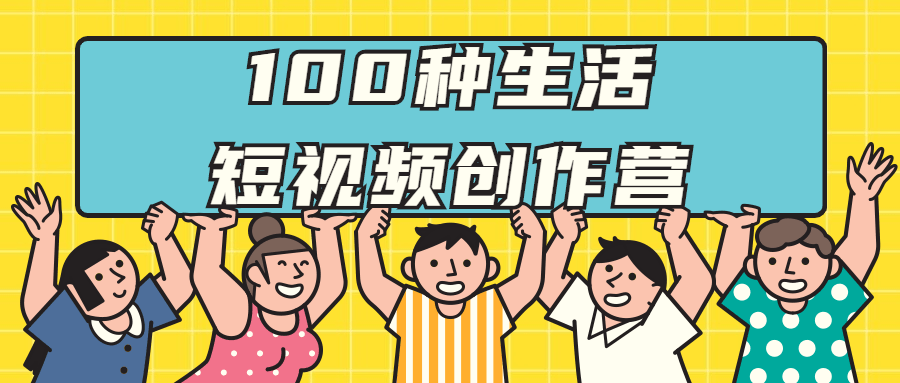 100种生活短视频创作营8633365638464327863.png