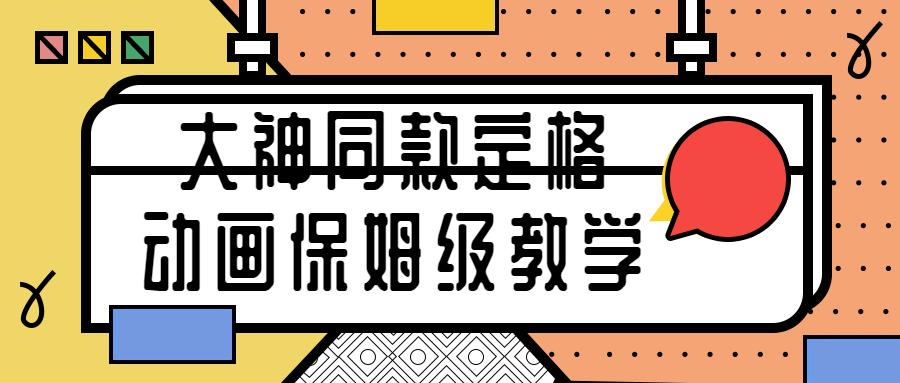 大神同款定格动画保姆级教学8680145988471294218.png