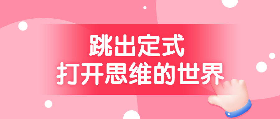 跳出定式 打开思维的世界9004341617755538314.png