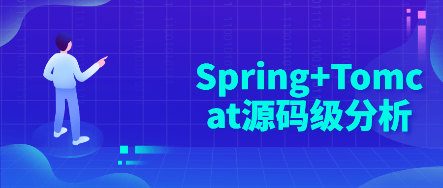 Spring+Tomcat源码级分析9127890600665084745.png