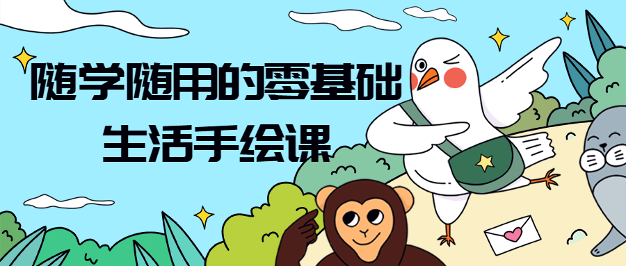 随学随用的零基础生活手绘课960435888776850718.png