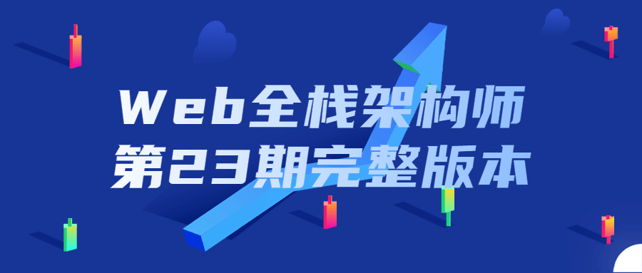 Web全栈架构师第23期完整版本1977508917264407106.png