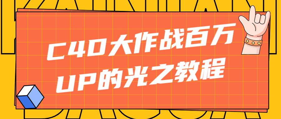 C4D大作战百万UP的光之教程2084547714882352190.png