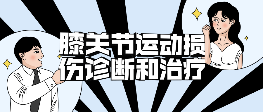 膝关节运动损伤诊断和治疗3690070709334256413.png