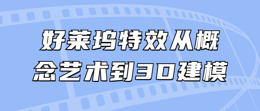 好莱坞特效从概念艺术到3D建模5013361422360050520.png