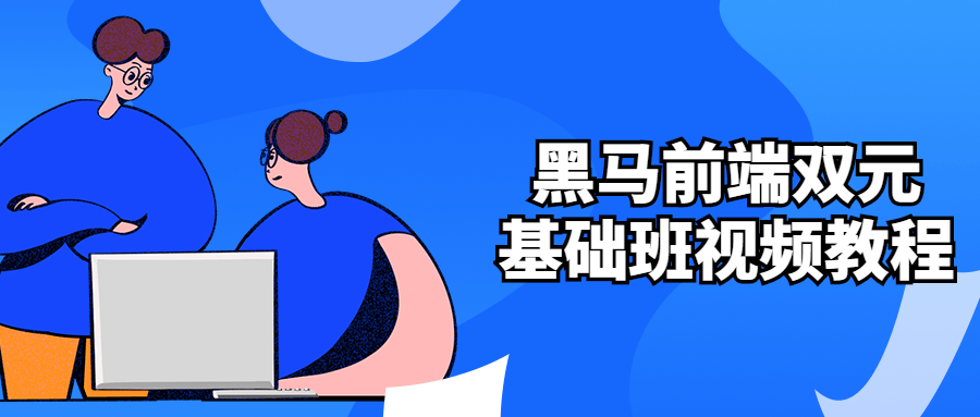 黑马前端双元基础班视频教程5076439407440605412.png