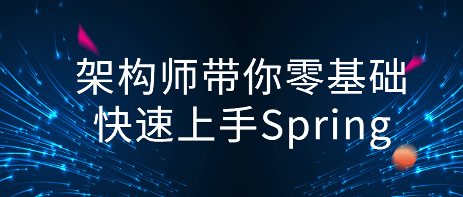 架构师带你零基础快速上手Spring5181697395548620084.png