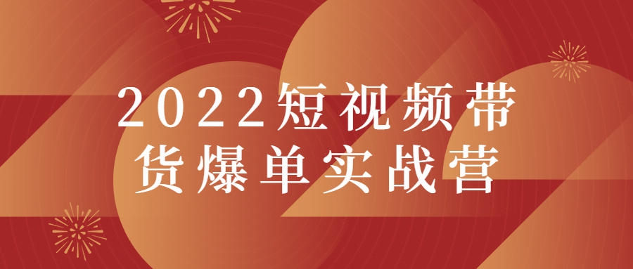 2022短视频带货爆单实战营5248594430945924209.png