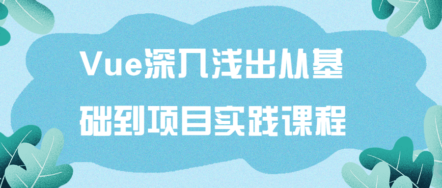 Vue深入浅出从基础到项目实践课程5510099153831149923.png