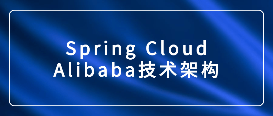 Spring Cloud Alibaba技术架构5965792613661274537.png