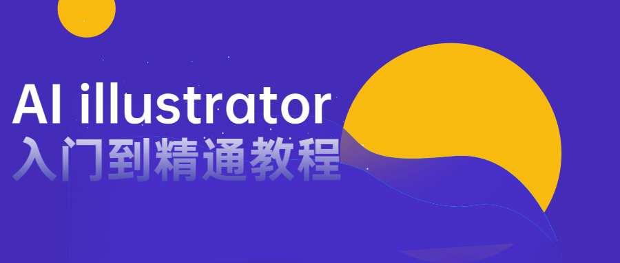 AI illustrator入门到精通教程7078084009489701160.png