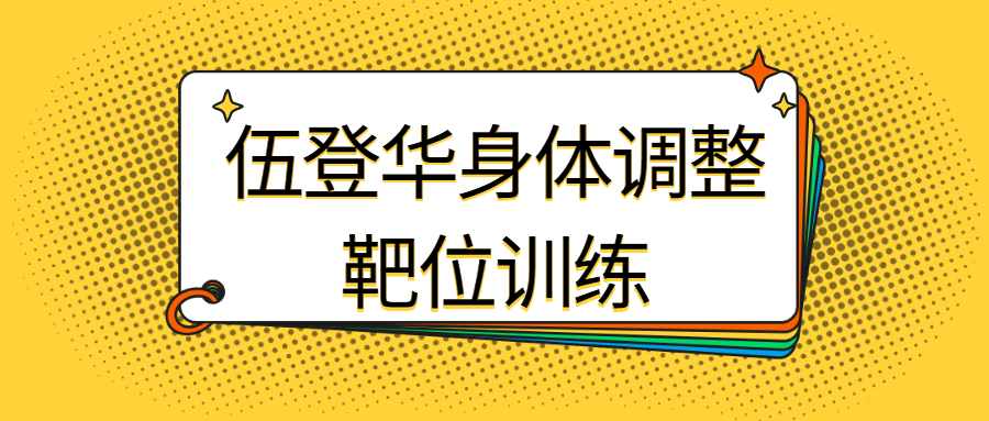 伍登华身体调整靶位训练7181211379669726392.png