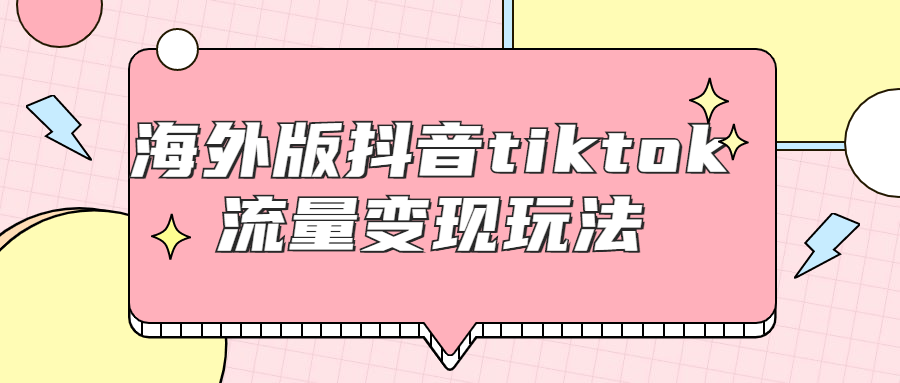 海外版抖音tiktok流量变现玩法7448450885135542894.png