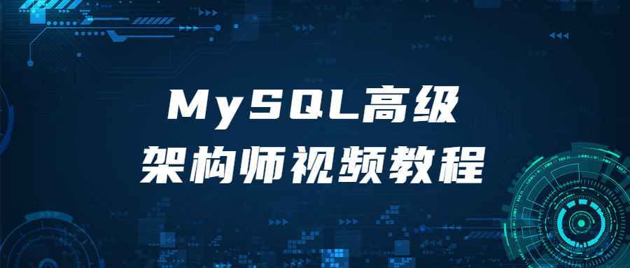 MySQL高级架构师视频教程7459543513220918896.png