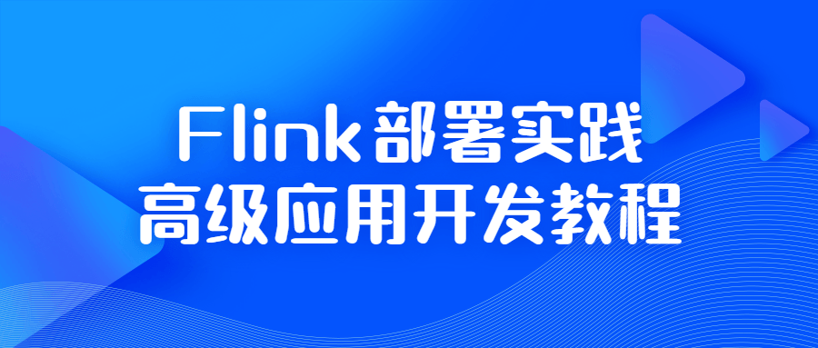 Flink部署实践高级应用开发教程7664985941084255979.png