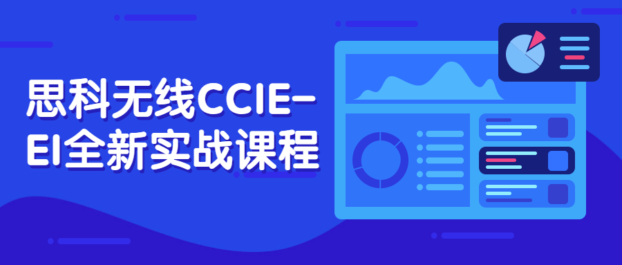 思科无线CCIE-EI全新实战课程7797582516633303559.png