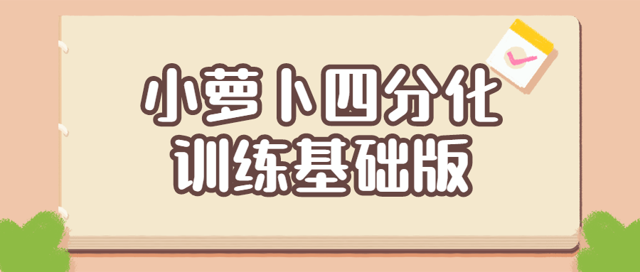 小萝卜四分化训练基础版79893140153566633.png