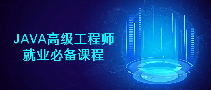 JAVA高级工程师就业必备课程8662129771859985735.png