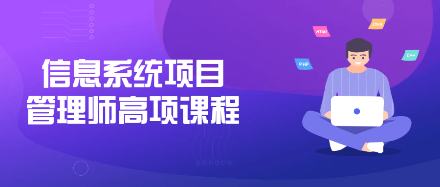 信息系统项目管理师高项课程8684956470965099142.png