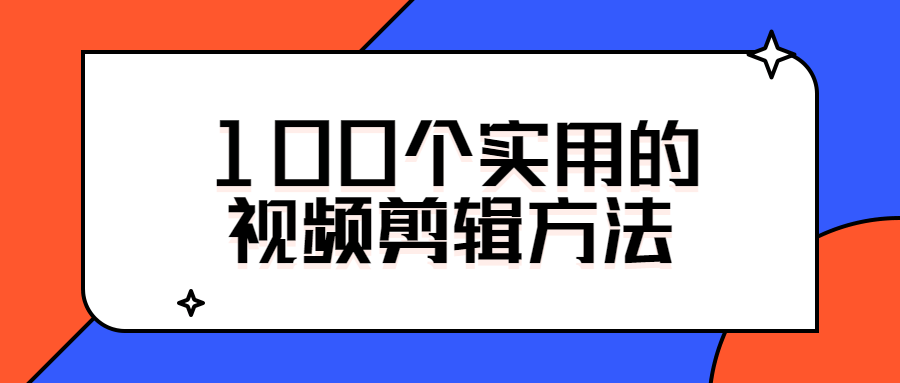 100个实用的视频剪辑方法1034299916942958770.png