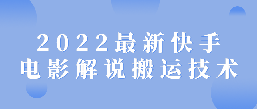 2022最新快手电影解说搬运技术2164868273408366026.png