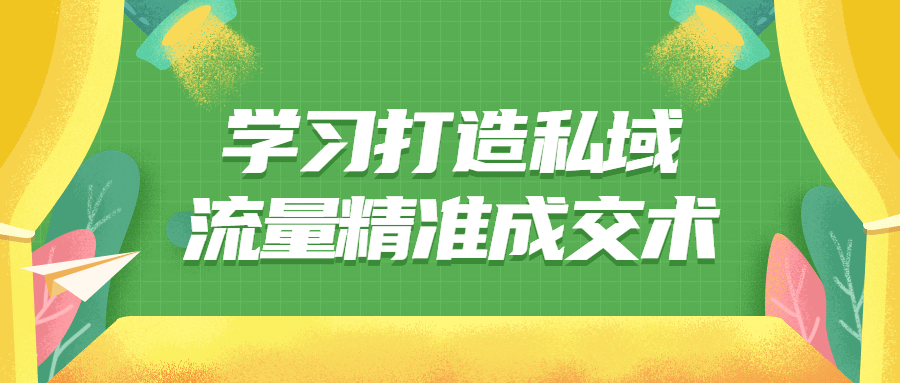 学习打造私域流量精准成交术2374756680040899614.png