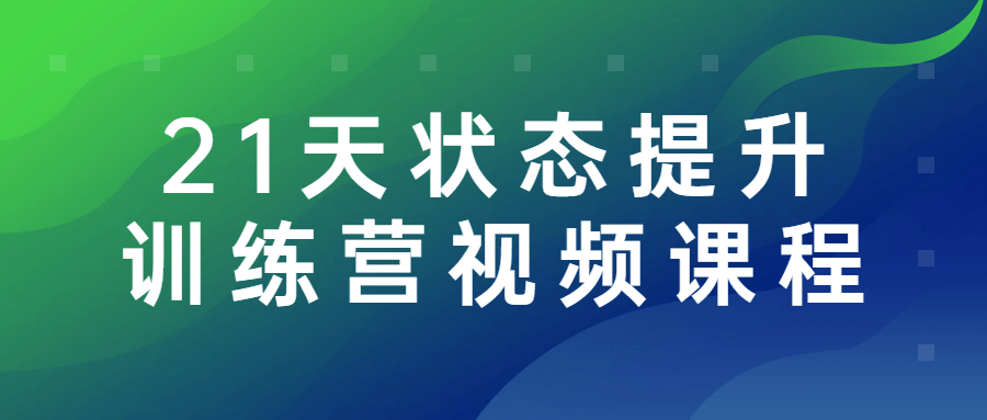 21天状态提升训练营视频课程267775969286111649.png