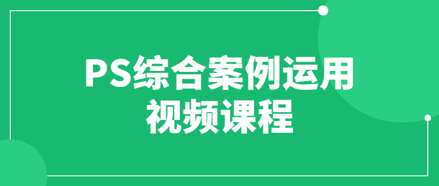 PS综合案例运用视频课程4204333221486919646.png