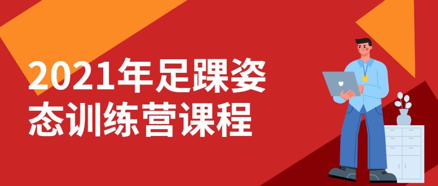 2021年足踝姿态训练营课程4752675228853491216.png