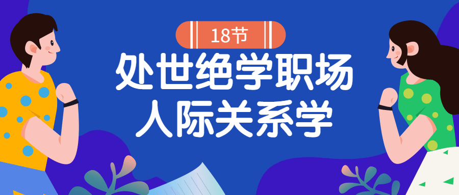 18堂处世绝学职场人际关系学4916957893132403296.png