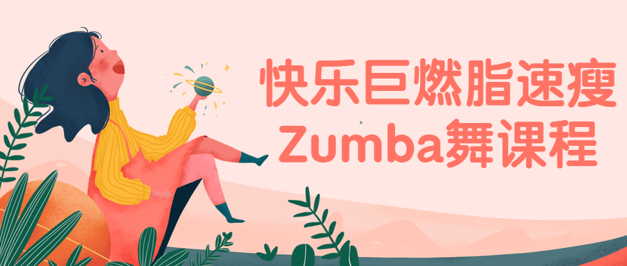 快乐巨燃脂速瘦Zumba舞课程5693718889445680585.png