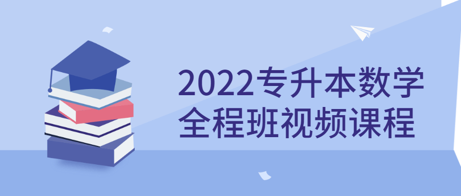 2022专升本数学全程班视频课程583507520194484178.png