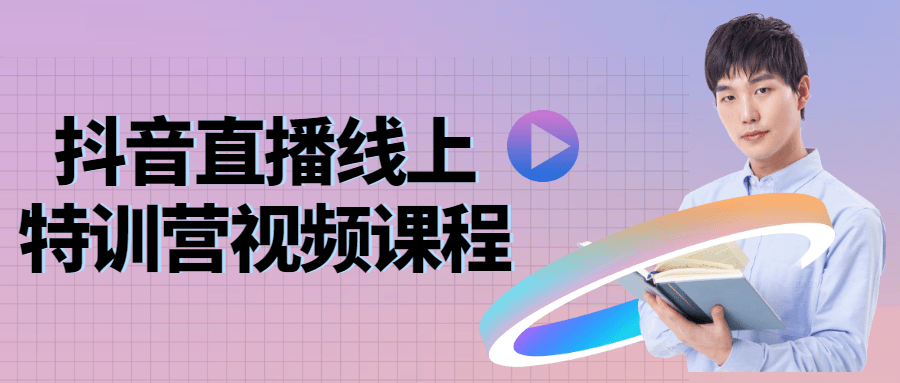 抖音直播线上特训营视频课程6465137379943876372.png