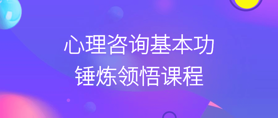 心理咨询基本功锤炼领悟课程7203757735542459304.png