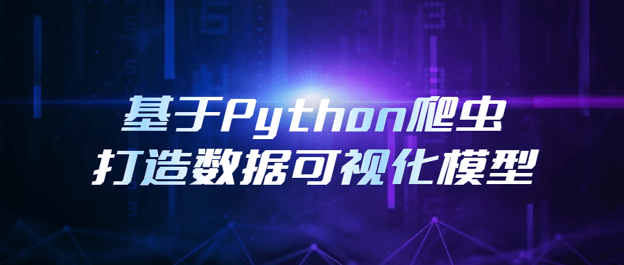 基于Python爬虫打造数据可视化模型8924030051044291584.png