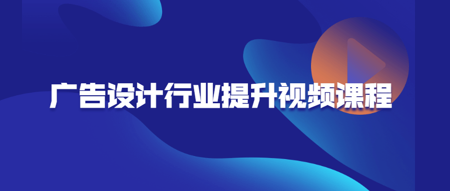 广告设计行业提升视频课程8962130706881987884.png