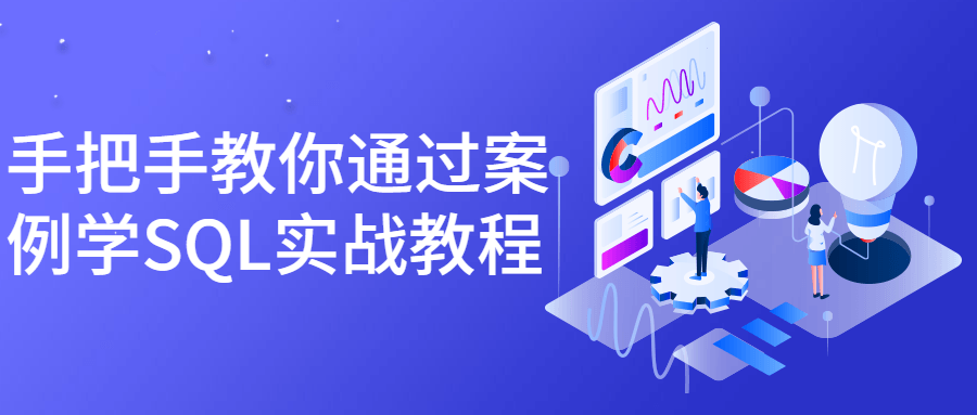 手把手教你通过案例学SQL实战教程927475141266410277.png