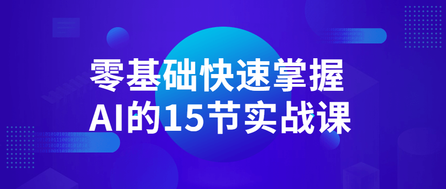 零基础快速掌握AI的15节实战课1414402377532629024.png