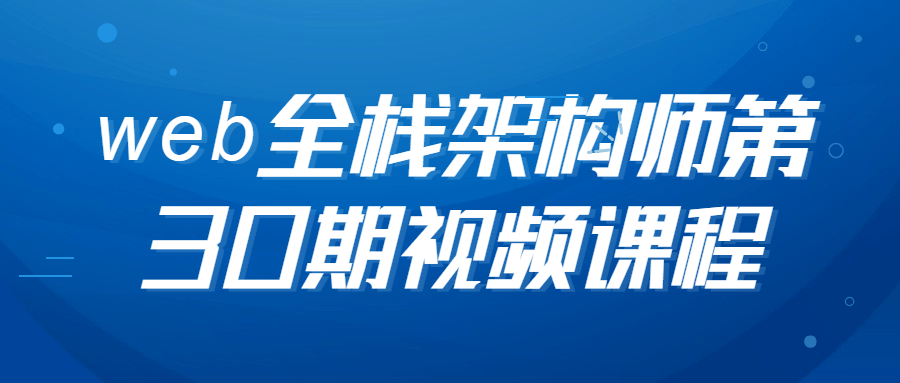 web全栈架构师第30期视频课程156272637583066042.png