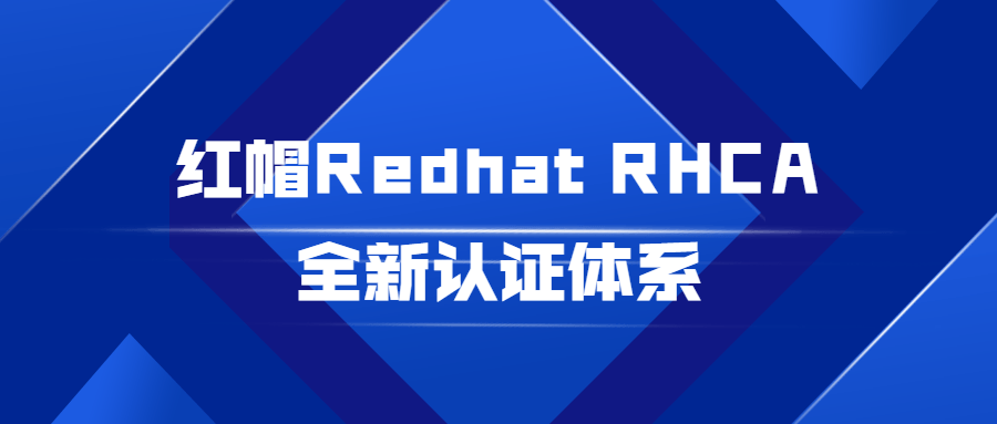 红帽Redhat RHCA全新认证体系2069371071193780305.png