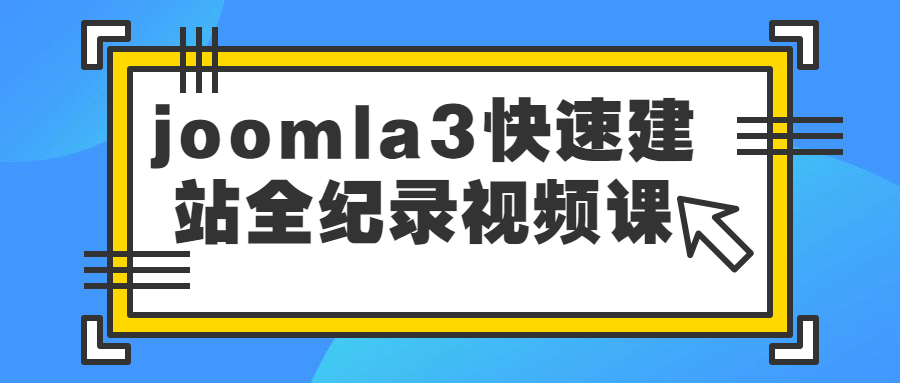 joomla3快速建站全纪录视频课2233208862320333988.png