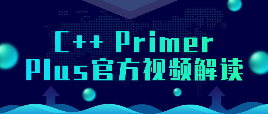 C++ Primer Plus官方视频解读2350188894427889076.png