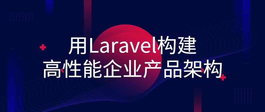 用Laravel构建高性能企业产品架构2379486805749572510.png