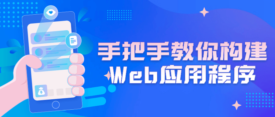 手把手教你构建Web应用程序2677143069293140542.png