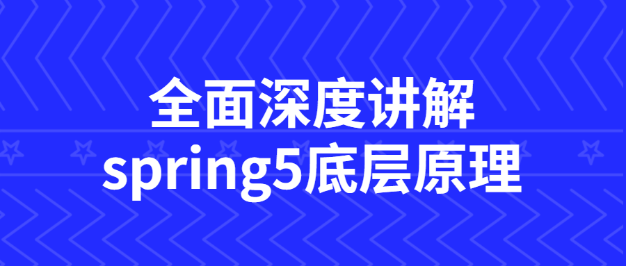 全面深度讲解spring5底层原理2847337302773744873.png