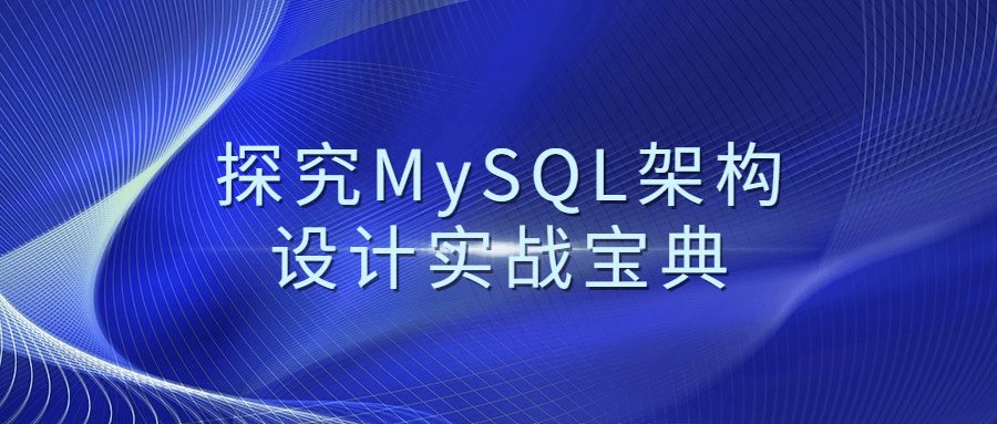 探究MySQL架构设计实战宝典3777080058845432960.png