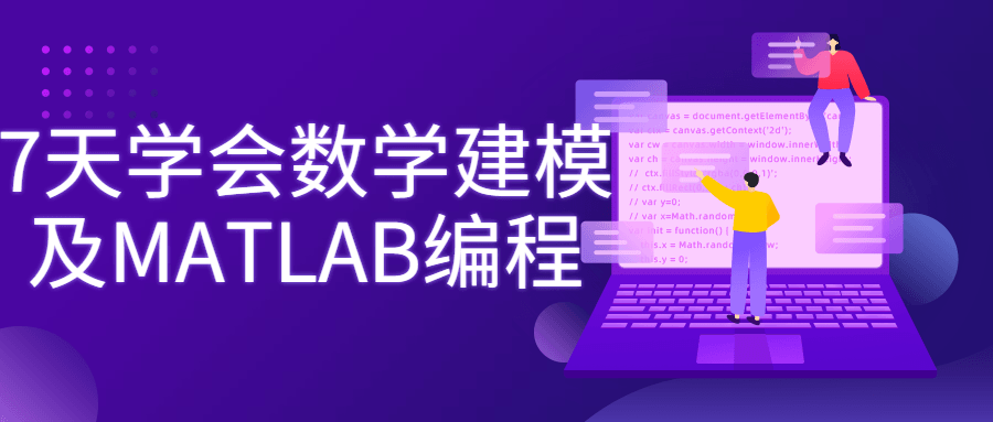 7天学会数学建模及MATLAB编程5677451920369312689.png