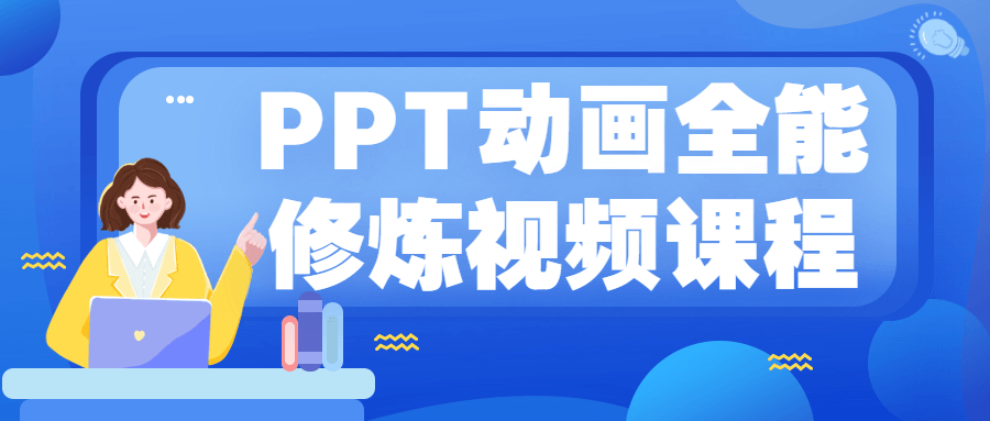 PPT动画全能修炼视频课程7496758588696917886.png