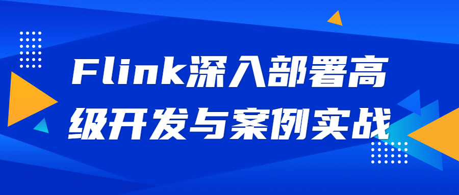 Flink深入部署高级开发与案例实战7868198252285433273.png