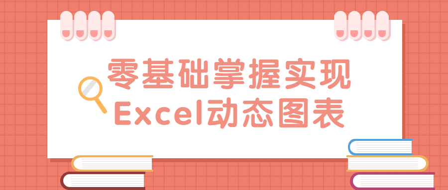 零基础掌握实现Excel动态图表796689855053603305.png